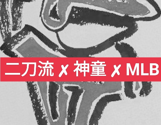 二刀流×神童×MLB
